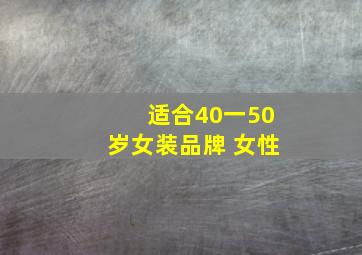 适合40一50岁女装品牌 女性